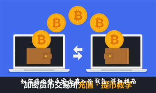 如何将比特币安全存入冷钱包：详细指南