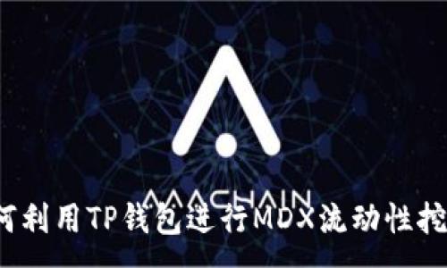 :

如何利用TP钱包进行MDX流动性挖矿？