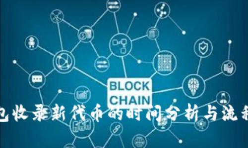 TP钱包收录新代币的时间分析与流程详解
