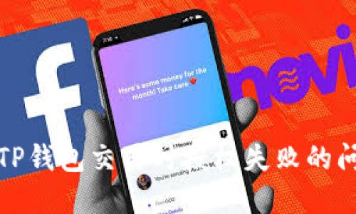 : 解决TP钱包交易时授权失败的问题指南