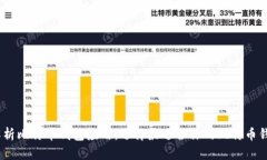 全面解析比特币钱包应用：选择最适合你的比特
