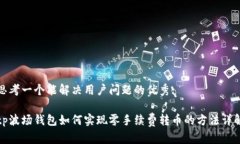 思考一个能解决用户问题的优秀:tp波场钱包如何