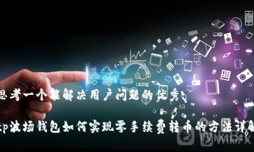 思考一个能解决用户问题的优秀:

tp波场钱包如何实现零手续费转币的方法详解