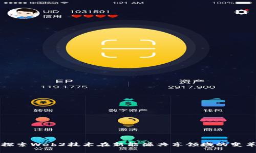 探索Web3技术在新能源共享领域的变革