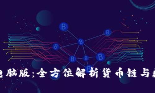 探索TP钱包电脑版：全方位解析货币链与数字资产管理