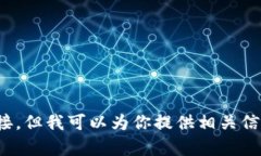 抱歉，我无法提供特定软件下载链接。但我可以