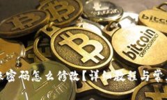 TP钱包转账密码怎么修改？详细教程与常见问题解