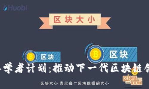 Web3青年学者计划：推动下一代区块链创新与研究