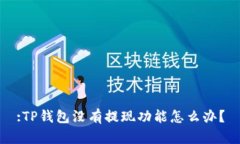 :TP钱包没有提现功能怎么办？