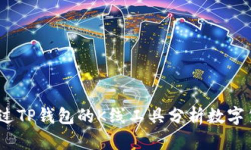 : 如何通过TP钱包的K线工具分析数字货币市场？