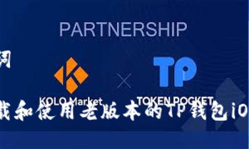 与关键词

如何下载和使用老版本的TP钱包iOS客户端