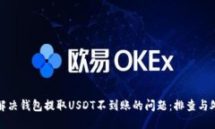 题目: 解决钱包提取USDT不到账的问题：排查与处