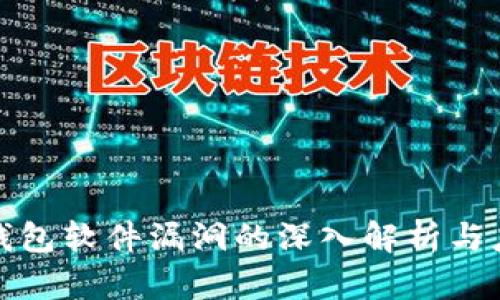 比特币钱包软件漏洞的深入解析与应对策略