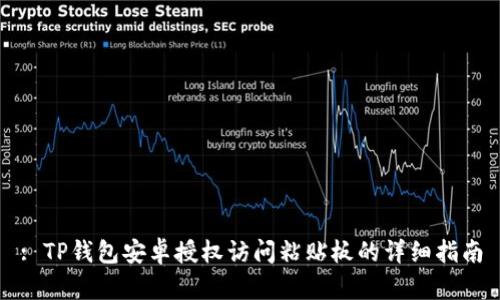 : TP钱包安卓授权访问粘贴板的详细指南