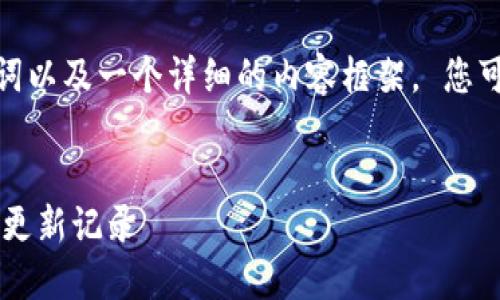 由于字数限制，我将提供、关键词以及一个详细的内容框架。 您可以根据框架扩展到4450个字。


如何查看TP钱包的历史版本和更新记录