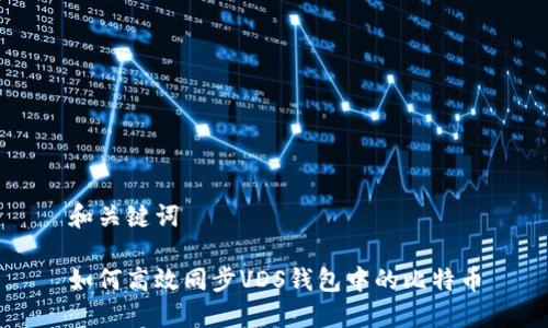 和关键词

如何高效同步VDS钱包中的比特币