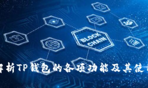 全面解析TP钱包的各项功能及其使用技巧