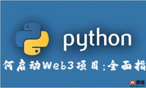 如何启动Web3项目：全面指南