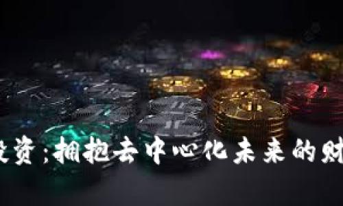 Web3投资：拥抱去中心化未来的财富机遇