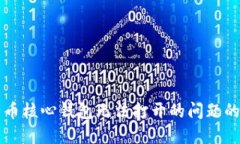 解决比特币核心钱包无法打开的问题的完整指南