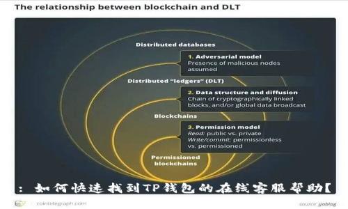 : 如何快速找到TP钱包的在线客服帮助？
