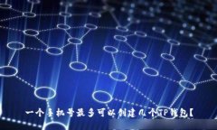 一个手机号最多可以创建几个TP钱包？