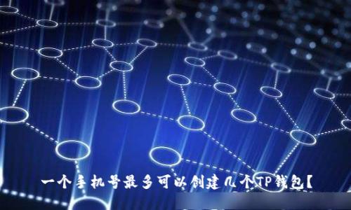 一个手机号最多可以创建几个TP钱包？