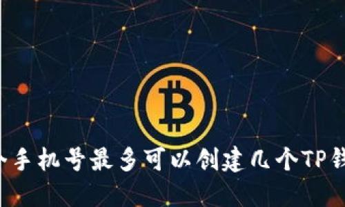 一个手机号最多可以创建几个TP钱包？