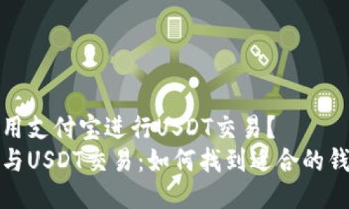 能否使用支付宝进行USDT交易？ 
支付宝与USDT交易：如何找到适合的钱包地址