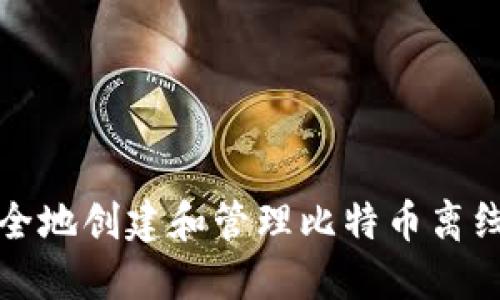 如何安全地创建和管理比特币离线纸钱包