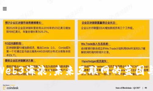 探索Web3海浪：未来互联网的蓝图与机会