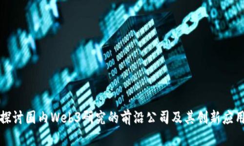 探讨国内Web3研究的前沿公司及其创新应用