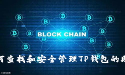 : 如何查找和安全管理TP钱包的助记词