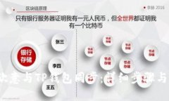  如何将欧意与TP钱包同步：详细步骤与解决方案