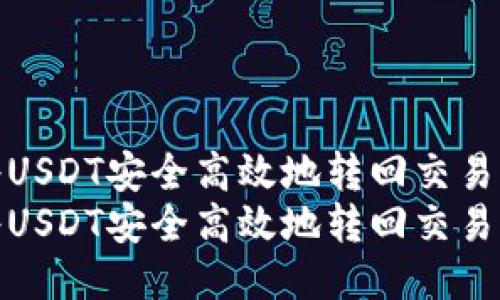 利用TP钱包将USDT安全高效地转回交易所的全攻略  
利用TP钱包将USDT安全高效地转回交易所的全攻略
