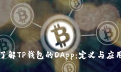 深入了解TP钱包的DApp：定义与应用场景
