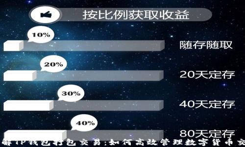 
理解TP钱包打包交易：如何高效管理数字货币交易