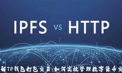 理解TP钱包打包交易：如何高效管理数字货币交易