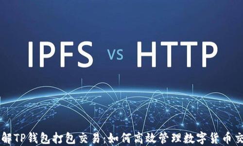 
理解TP钱包打包交易：如何高效管理数字货币交易