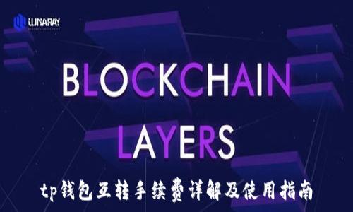   
tp钱包互转手续费详解及使用指南