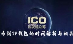 交易所提币到TP钱包的时间解析与相关注意事项