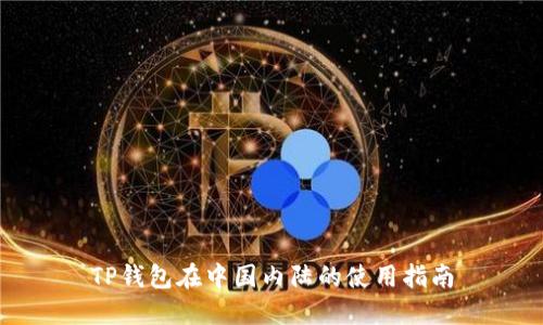 TP钱包在中国内陆的使用指南