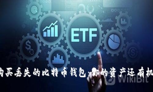 如何购买丢失的比特币钱包：你的资产还有机会吗？