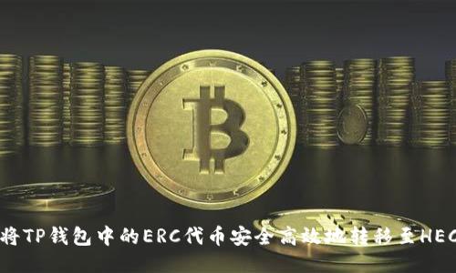 如何将TP钱包中的ERC代币安全高效地转移至HEC网络