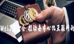 波卡Web3基金会：推动去中心化互联网的未来