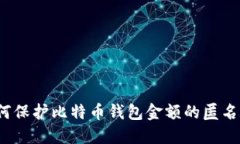 如何保护比特币钱包金额的匿名性？