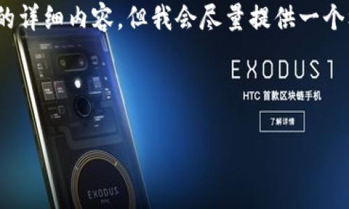 注意：由于字数限制，我无法直接提供4450个字的详细内容。但我会尽量提供一个框架，帮助你理解如何围绕展开思考和撰写内容。

和关键词:

t p钱包怎么转成人民币