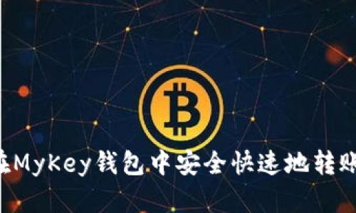 如何在MyKey钱包中安全快速地转账USDT