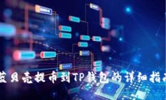 蓝贝壳提币到TP钱包的详细指南