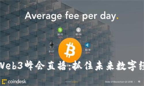 深度解析香港Web3峰会直播：抓住未来数字经济的发展机遇